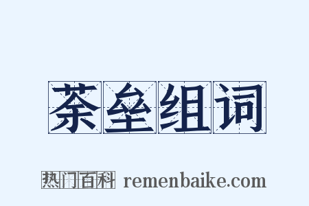 荼垒组词是什么意思的图片